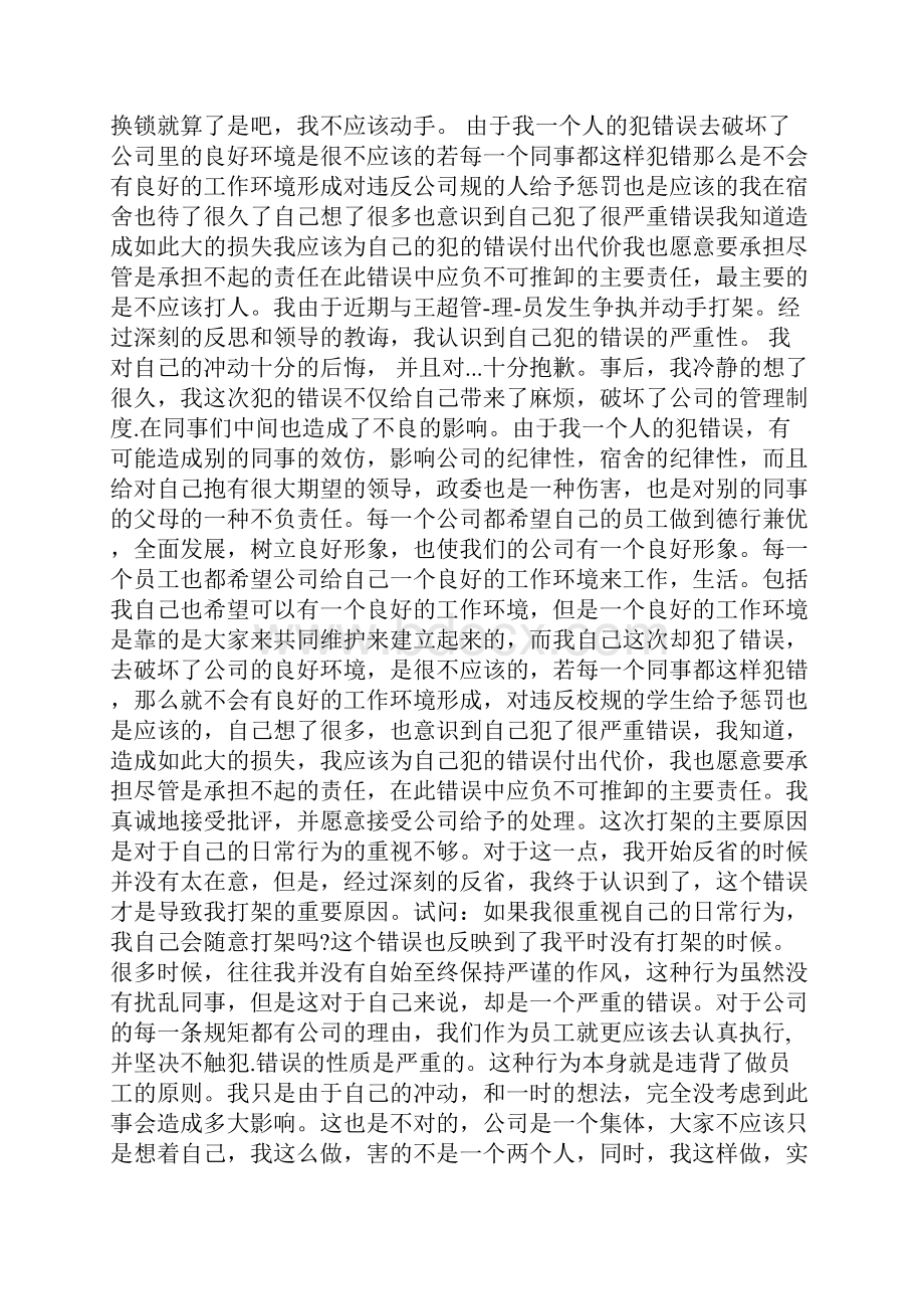 关于打架的道歉信Word文档格式.docx_第3页