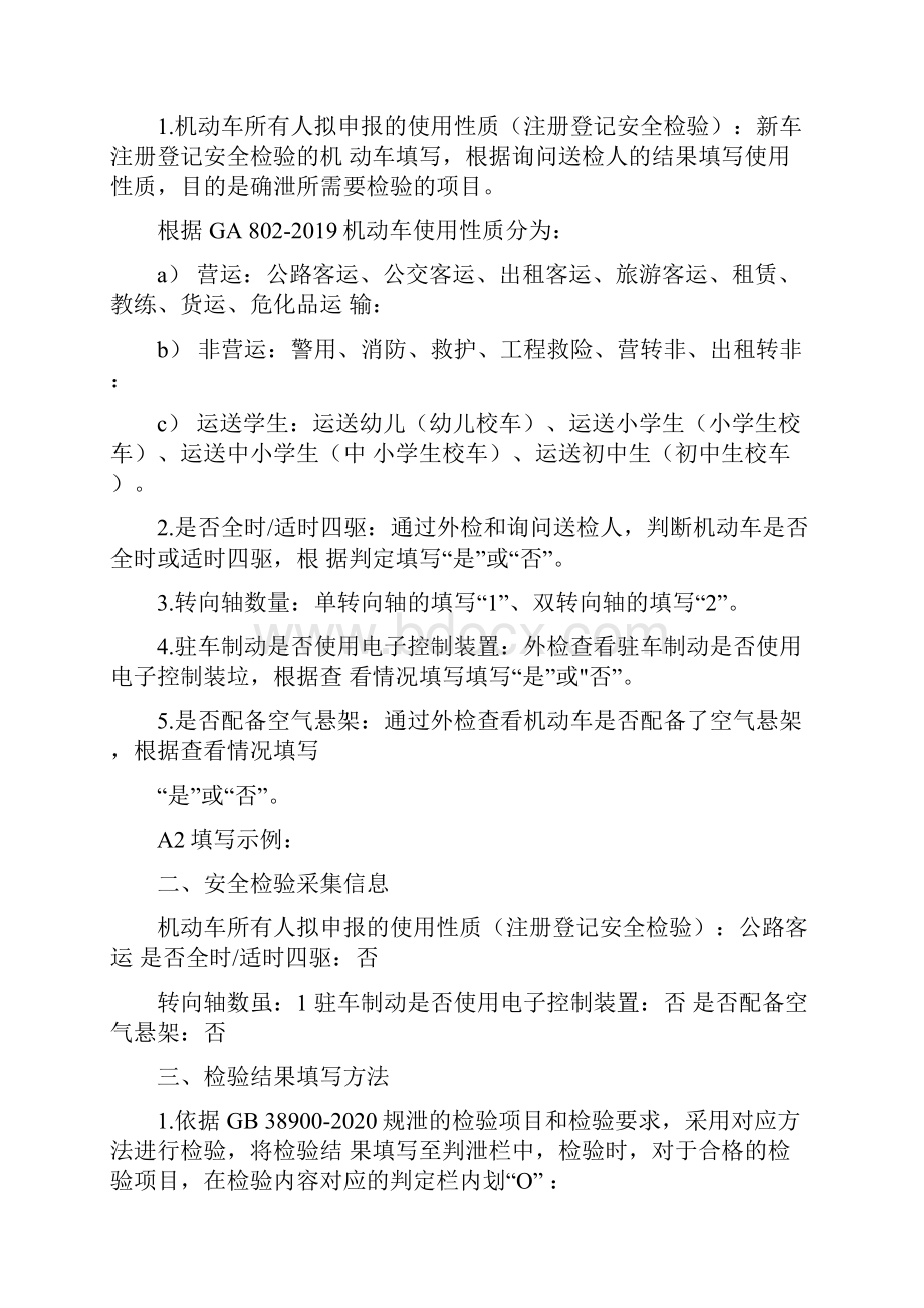 新机动车安全技术检验表人工检验部分填写方法Word格式文档下载.docx_第2页