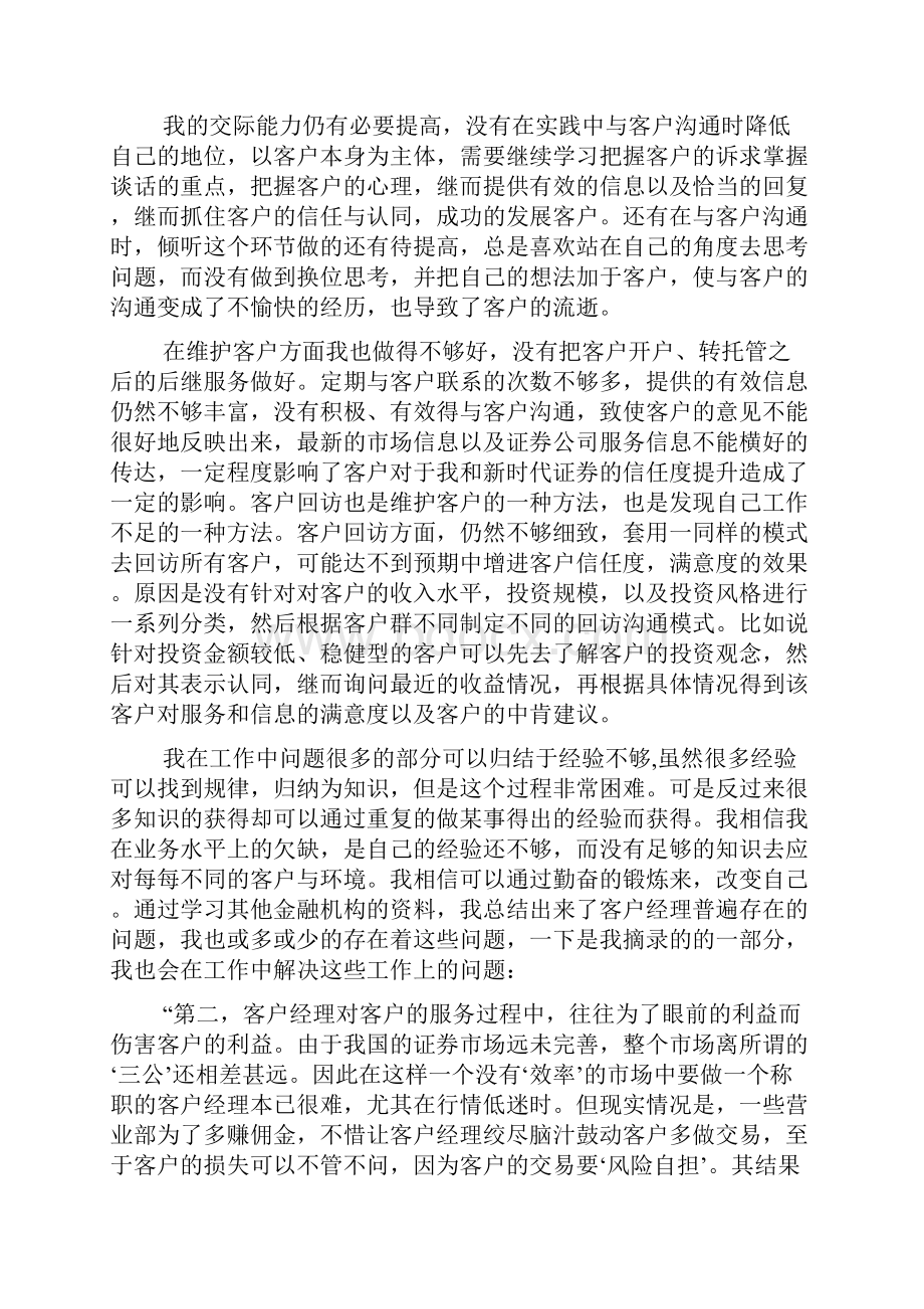 新时代证券客户经理岗位调研分析报告.docx_第3页