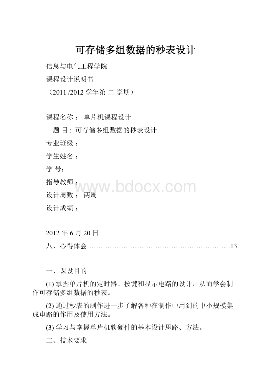 可存储多组数据的秒表设计.docx_第1页