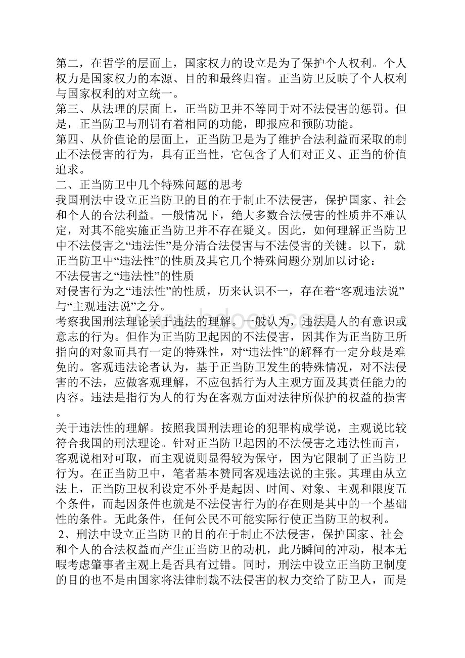 正当防卫理论若干问题探讨.docx_第2页