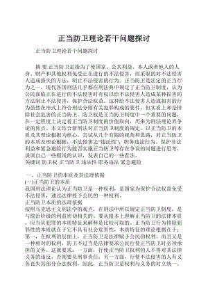 正当防卫理论若干问题探讨Word文档格式.docx