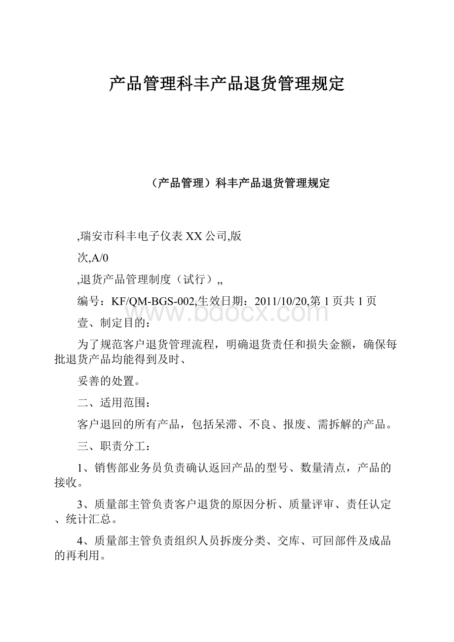 产品管理科丰产品退货管理规定Word文档下载推荐.docx