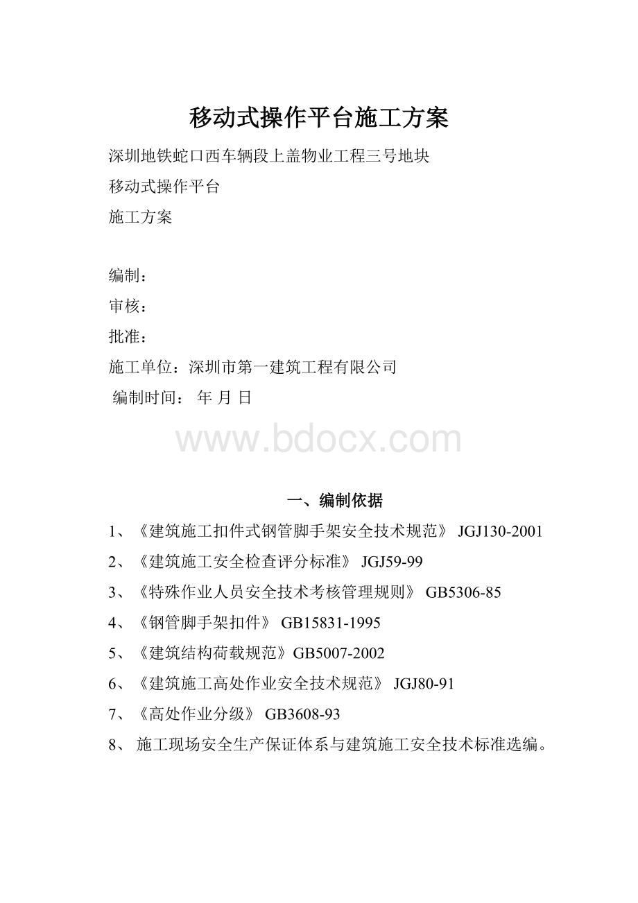 移动式操作平台施工方案.docx