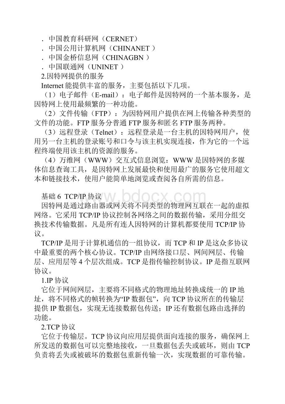 一级MSOffice考点分析因特网的基础知识和简单的应用.docx_第2页