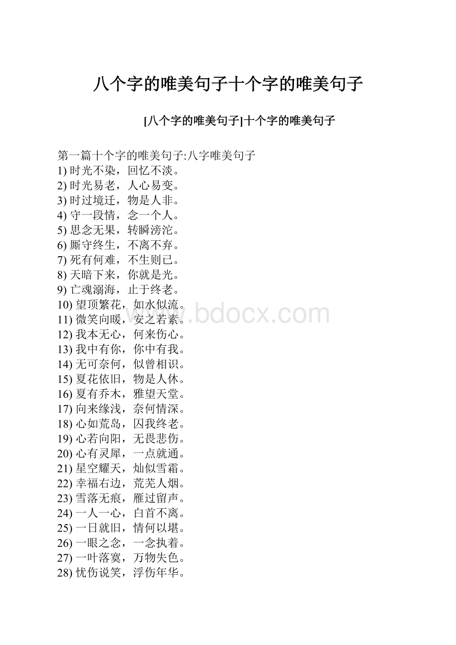 八个字的唯美句子十个字的唯美句子Word文档下载推荐.docx