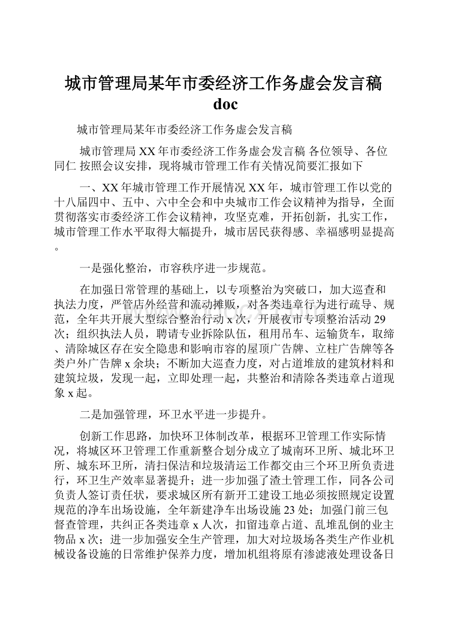 城市管理局某年市委经济工作务虚会发言稿docWord文档下载推荐.docx_第1页