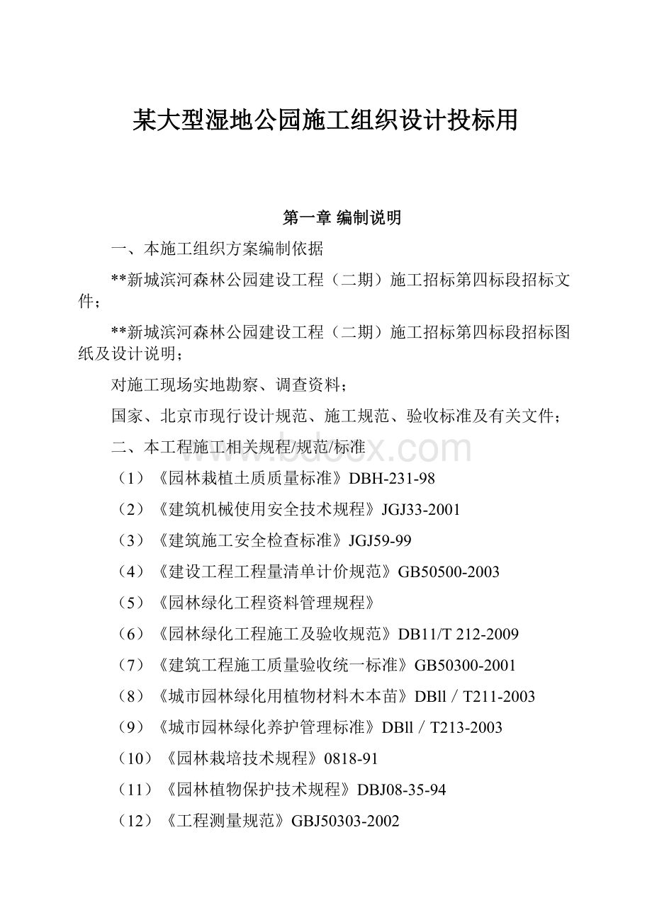 某大型湿地公园施工组织设计投标用.docx