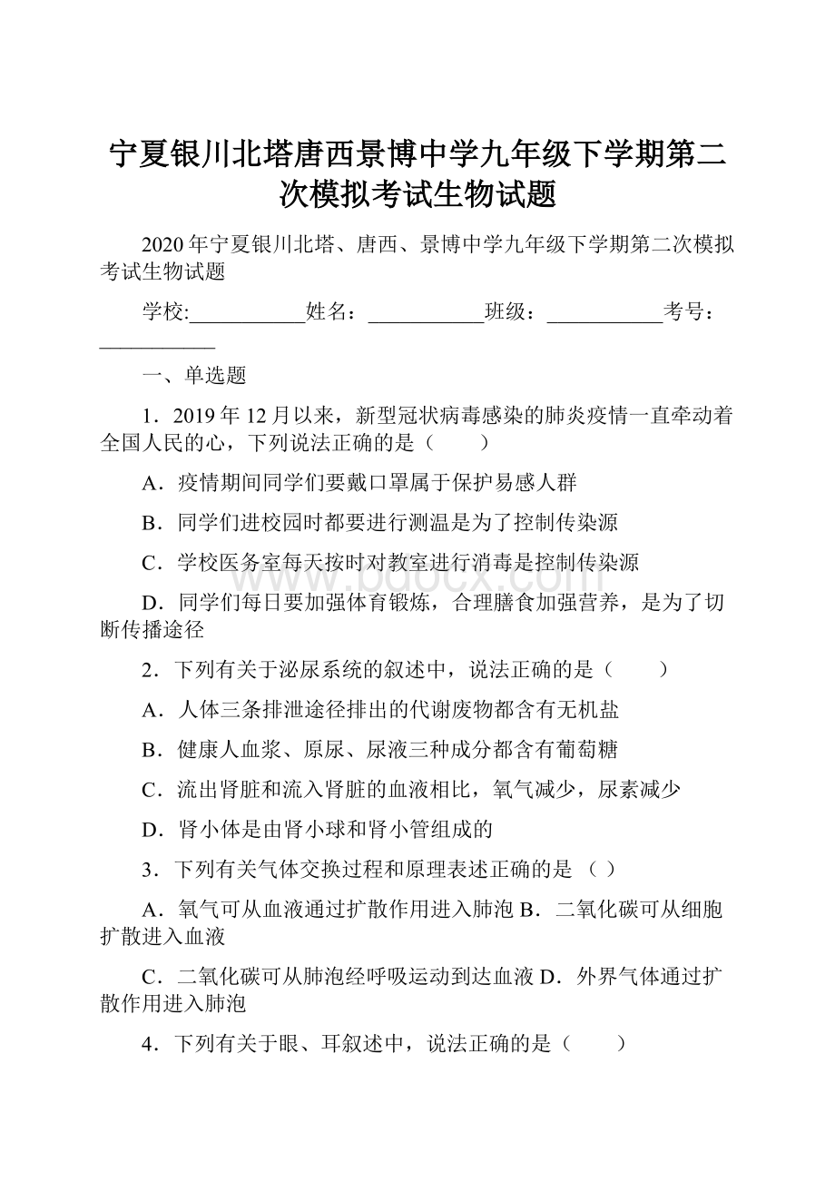 宁夏银川北塔唐西景博中学九年级下学期第二次模拟考试生物试题.docx