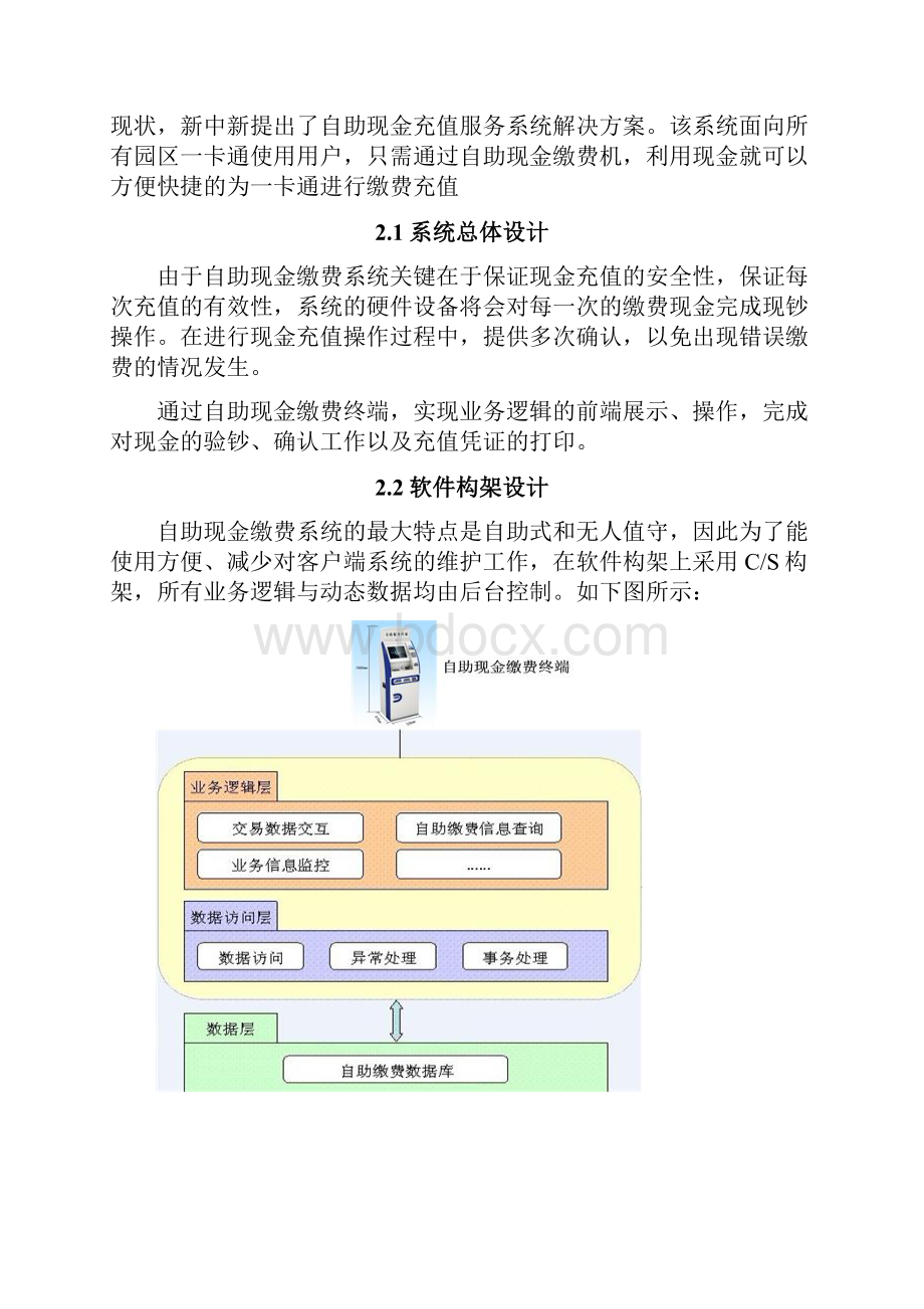 智慧园区自助现金缴费系统Word下载.docx_第2页