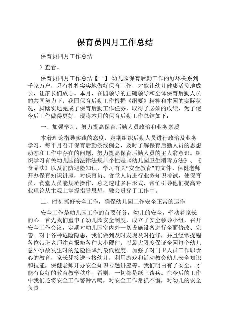 保育员四月工作总结Word文件下载.docx_第1页