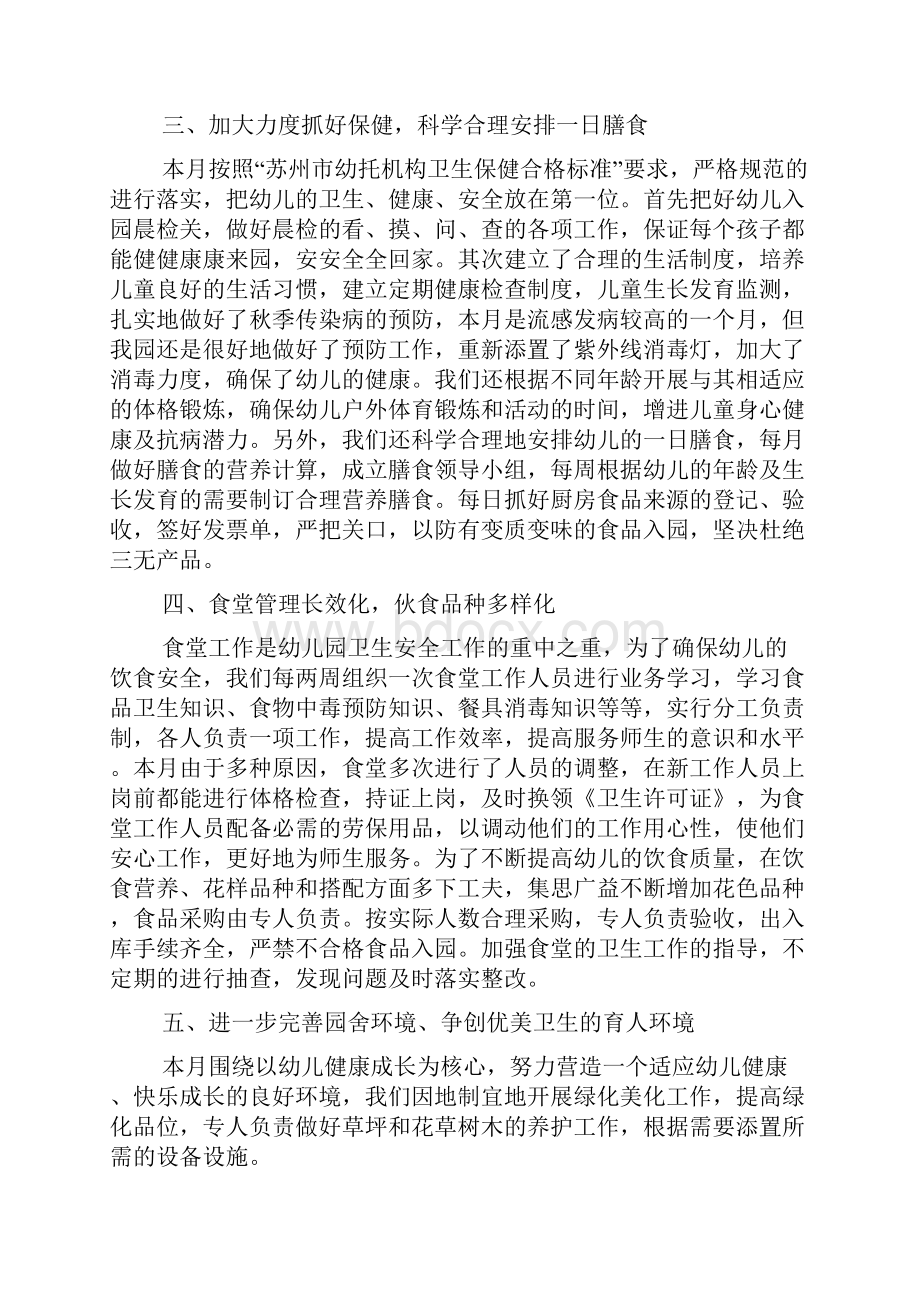 保育员四月工作总结Word文件下载.docx_第2页