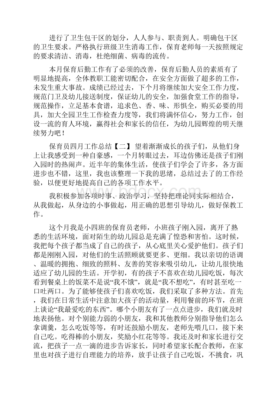 保育员四月工作总结Word文件下载.docx_第3页