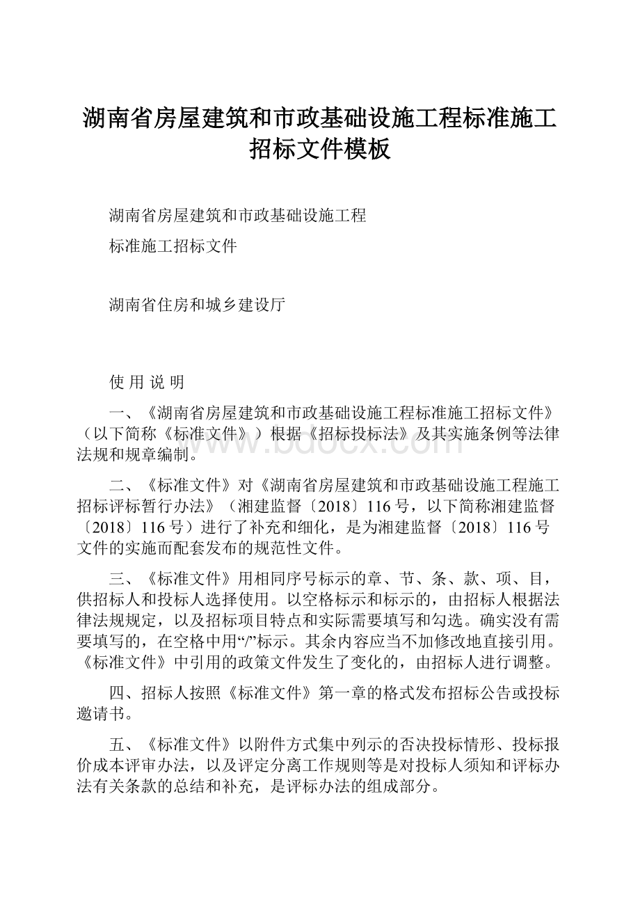 湖南省房屋建筑和市政基础设施工程标准施工招标文件模板Word文件下载.docx