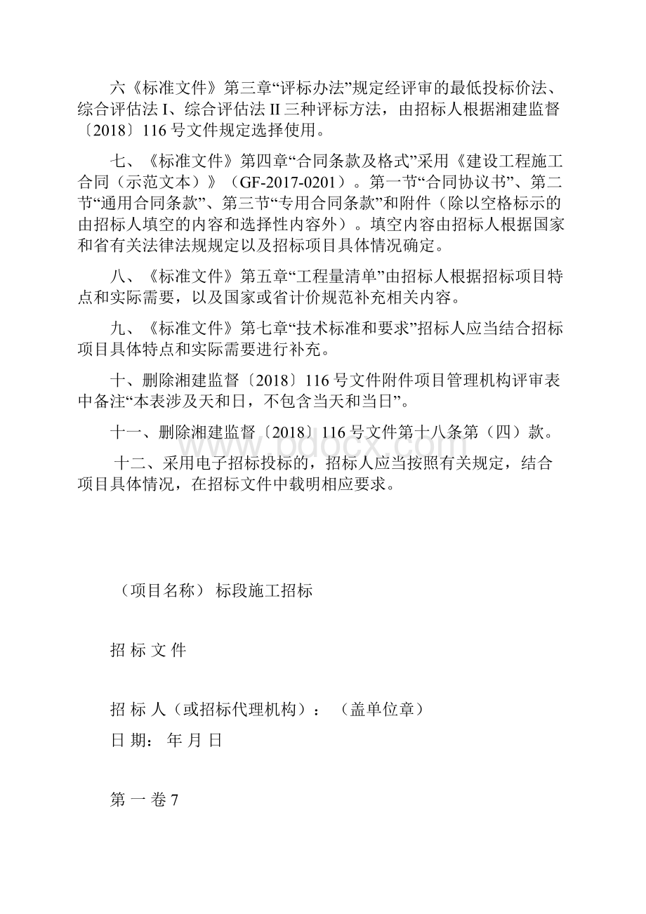 湖南省房屋建筑和市政基础设施工程标准施工招标文件模板.docx_第2页