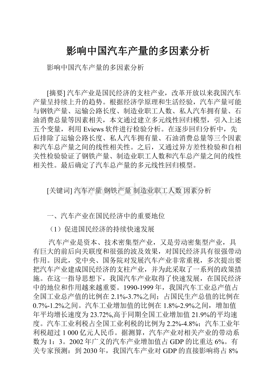 影响中国汽车产量的多因素分析.docx_第1页