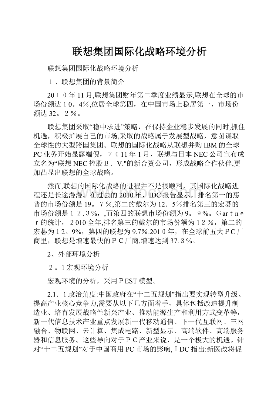 联想集团国际化战略环境分析.docx