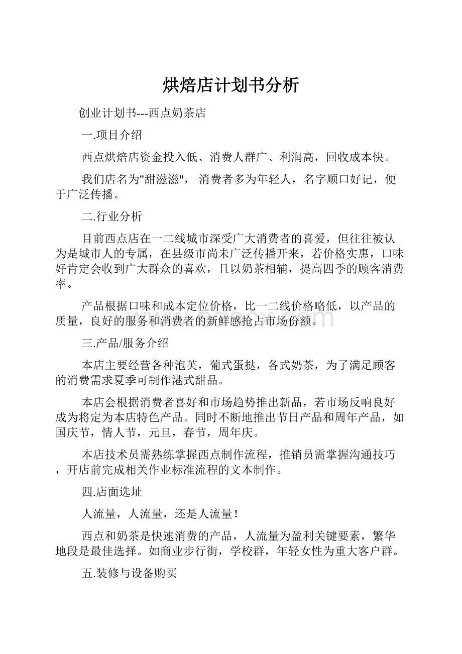 烘焙店计划书分析.docx_第1页