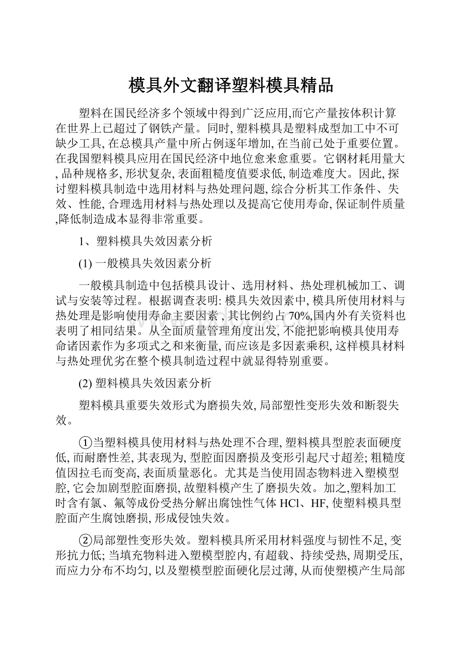 模具外文翻译塑料模具精品Word文档下载推荐.docx_第1页