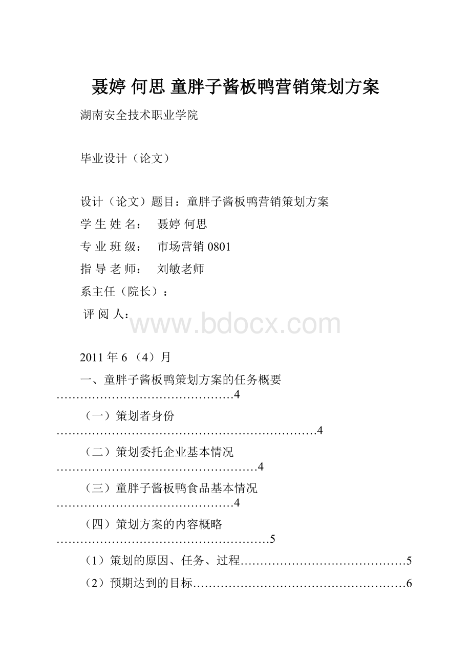 聂婷 何思童胖子酱板鸭营销策划方案.docx_第1页