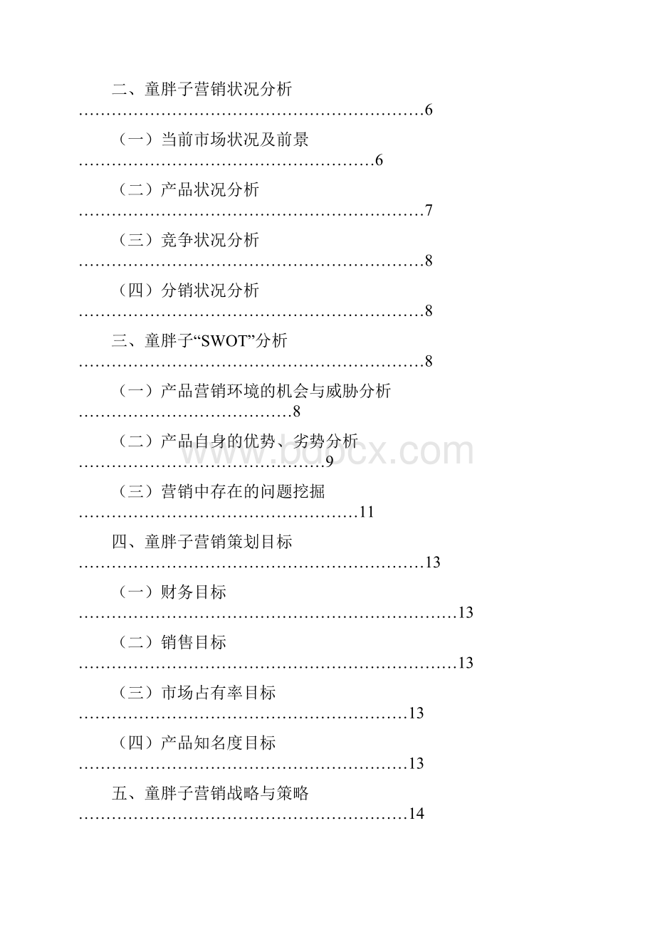 聂婷 何思童胖子酱板鸭营销策划方案.docx_第2页