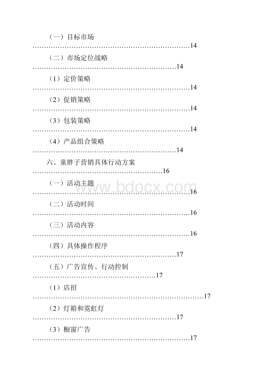 聂婷 何思童胖子酱板鸭营销策划方案.docx_第3页