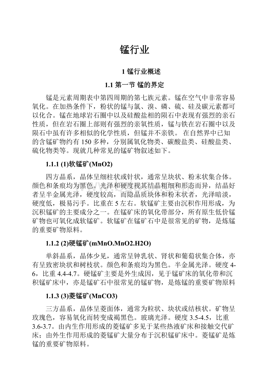 锰行业文档格式.docx