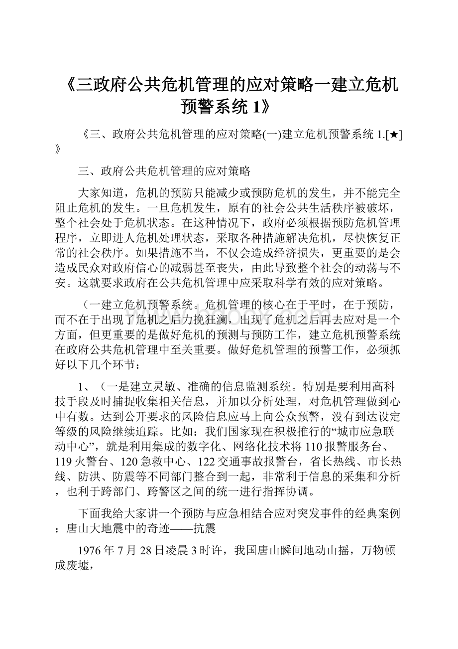 《三政府公共危机管理的应对策略一建立危机预警系统1》Word格式文档下载.docx