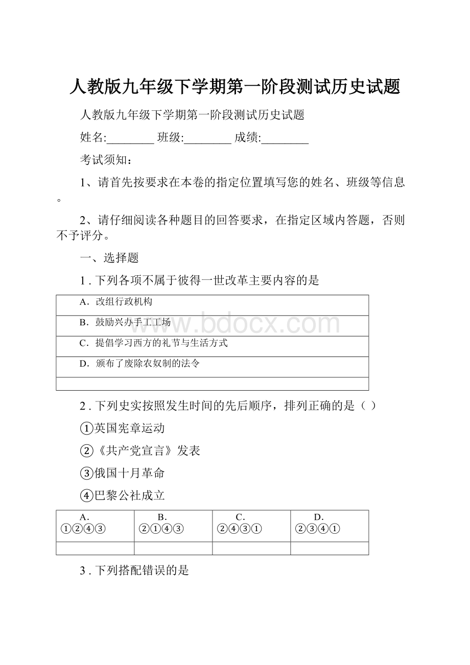 人教版九年级下学期第一阶段测试历史试题.docx_第1页