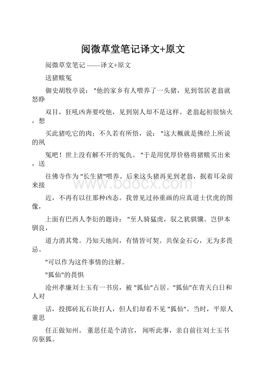 阅微草堂笔记译文+原文Word文件下载.docx