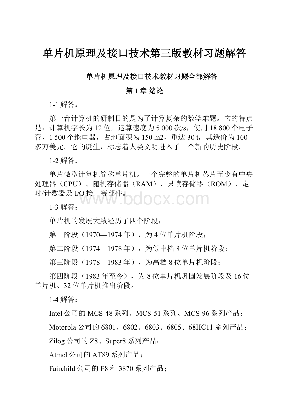 单片机原理及接口技术第三版教材习题解答.docx