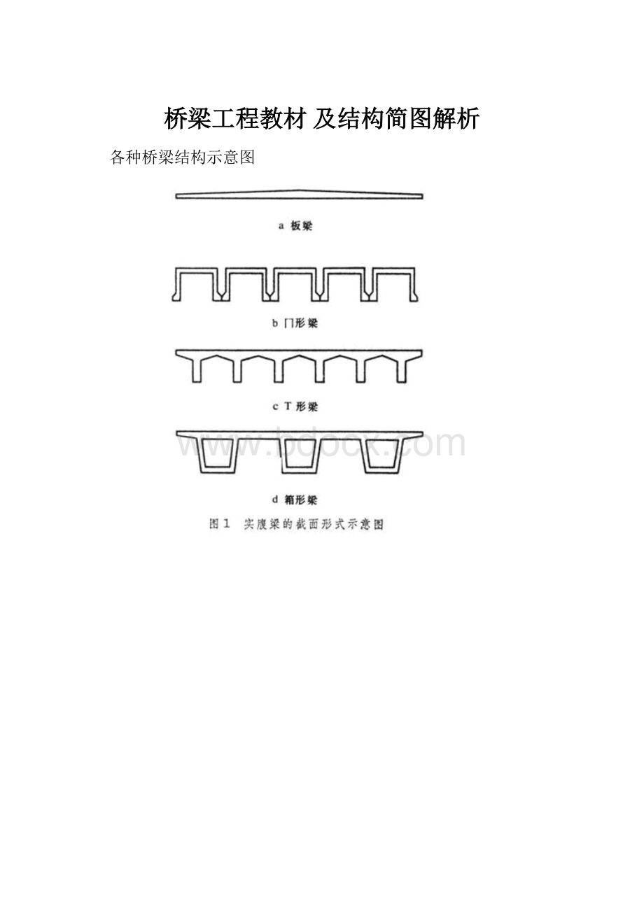 桥梁工程教材 及结构简图解析Word格式.docx