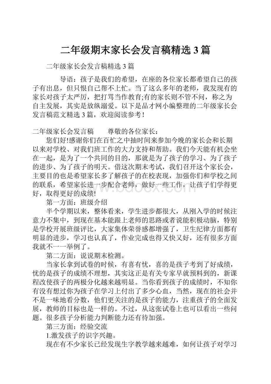 二年级期末家长会发言稿精选3篇.docx_第1页