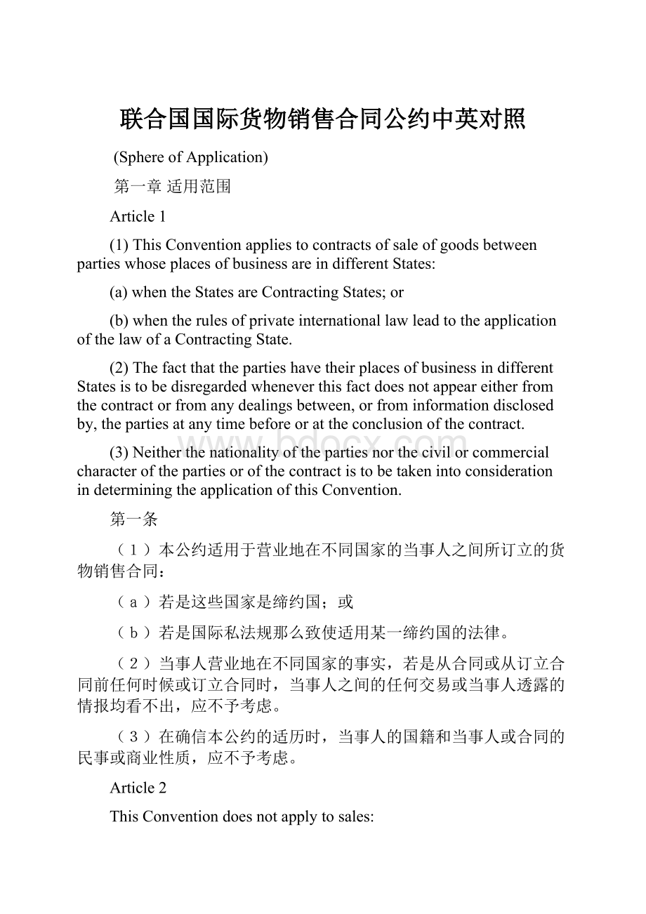 联合国国际货物销售合同公约中英对照Word格式文档下载.docx