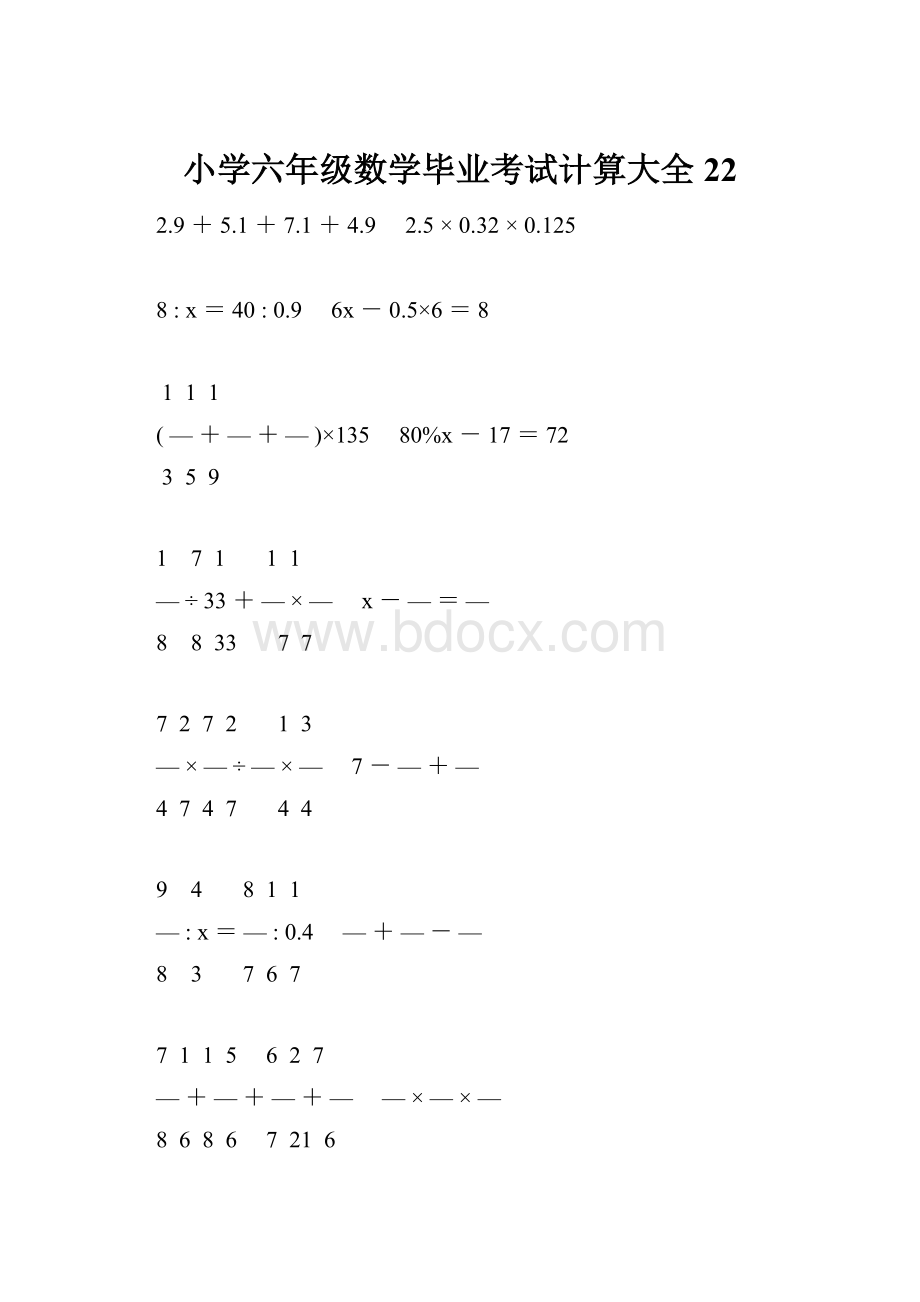 小学六年级数学毕业考试计算大全 22文档格式.docx