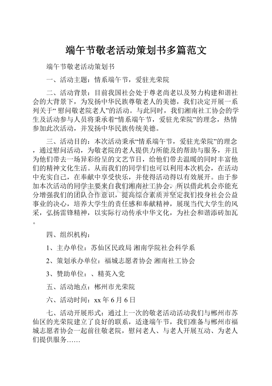 端午节敬老活动策划书多篇范文.docx