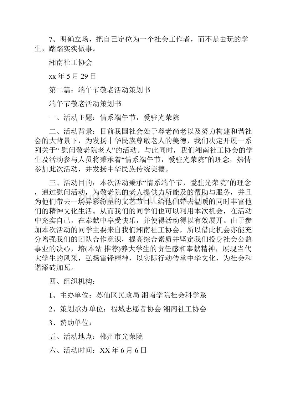 端午节敬老活动策划书多篇范文Word文档格式.docx_第3页