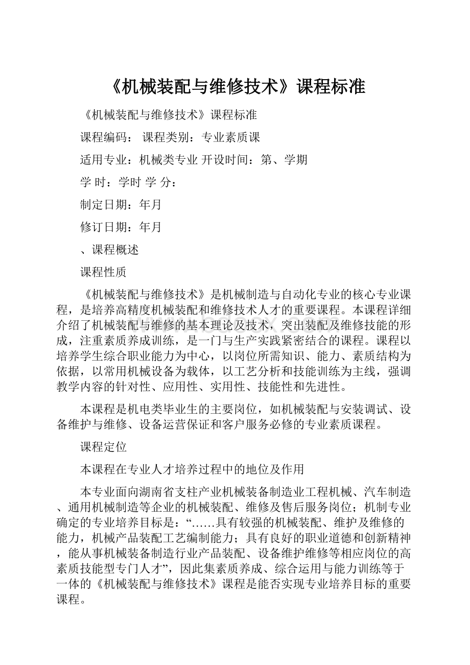 《机械装配与维修技术》课程标准.docx_第1页