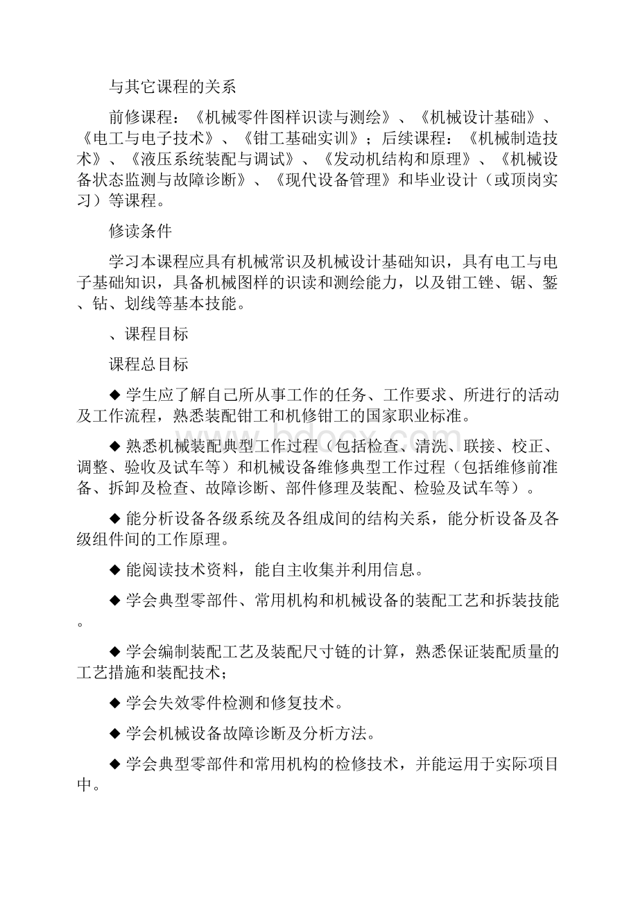 《机械装配与维修技术》课程标准.docx_第2页