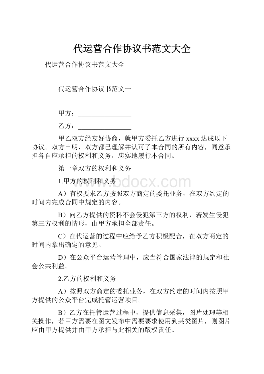 代运营合作协议书范文大全Word文档格式.docx_第1页