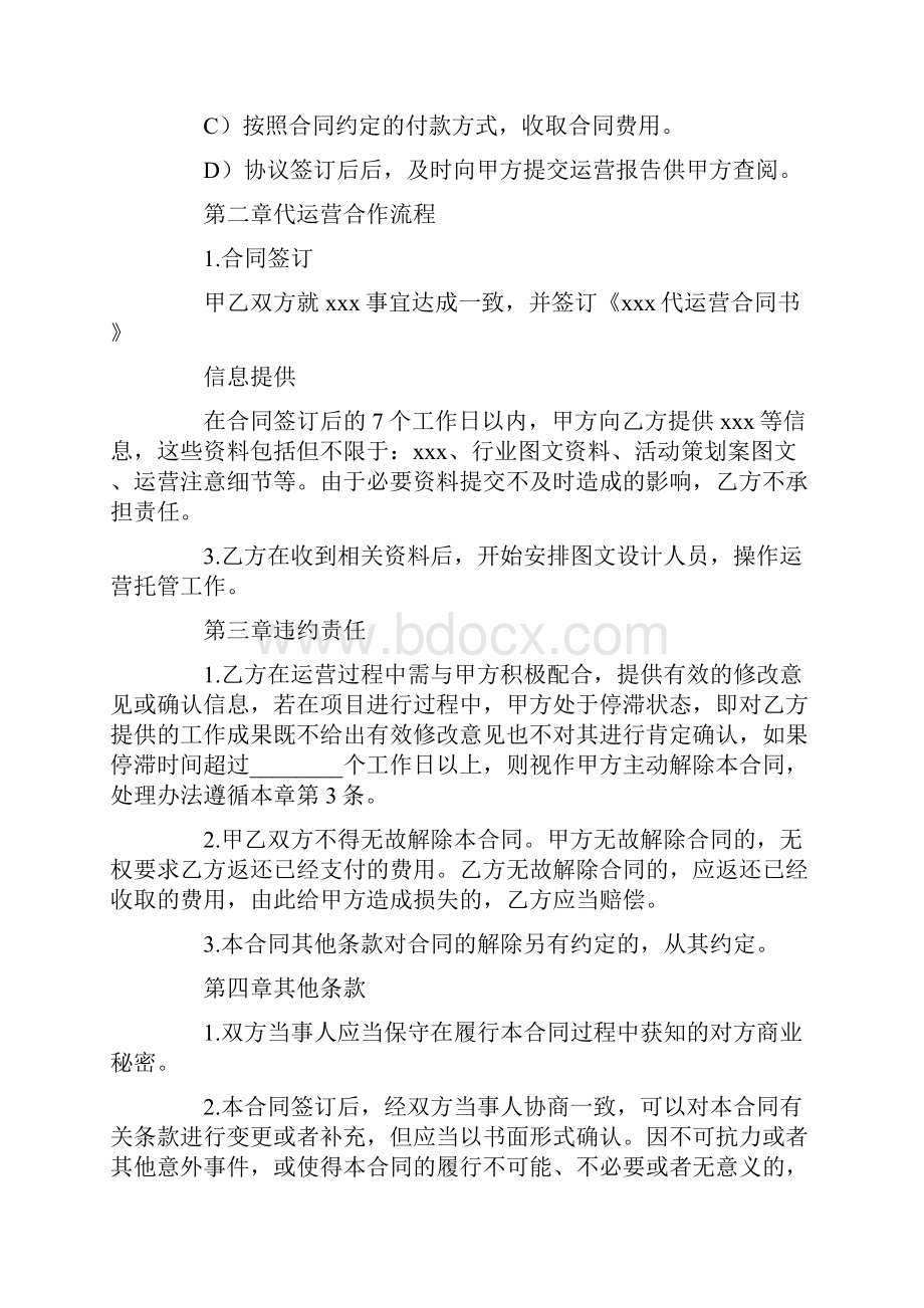 代运营合作协议书范文大全Word文档格式.docx_第2页