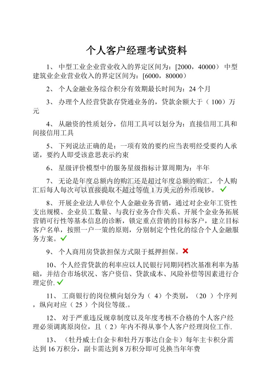 个人客户经理考试资料.docx_第1页