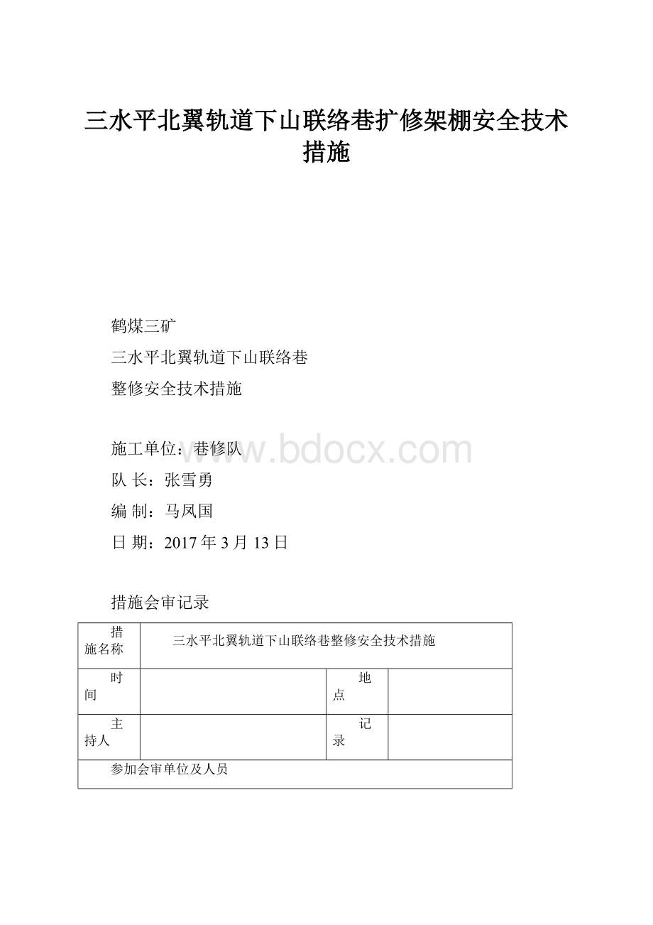 三水平北翼轨道下山联络巷扩修架棚安全技术措施.docx_第1页