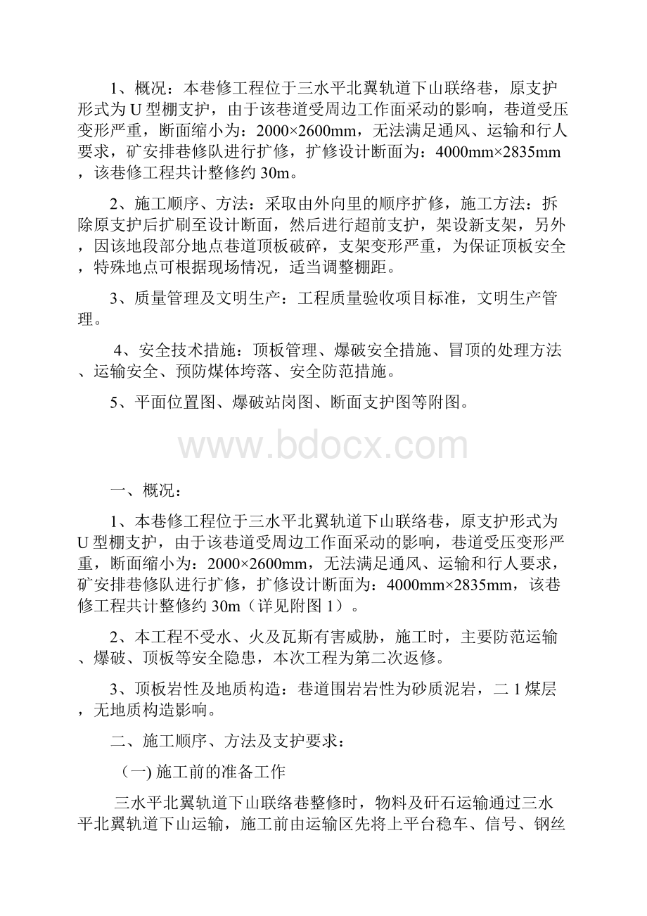 三水平北翼轨道下山联络巷扩修架棚安全技术措施.docx_第3页