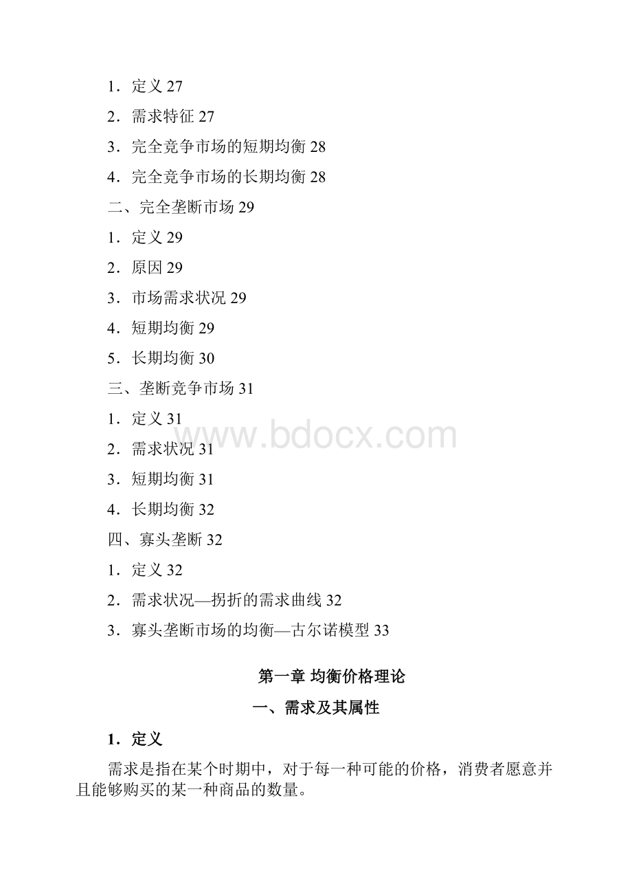 微观经济学图形与公式.docx_第3页