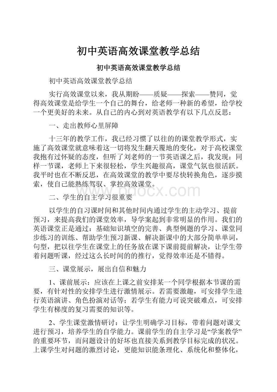 初中英语高效课堂教学总结Word下载.docx_第1页