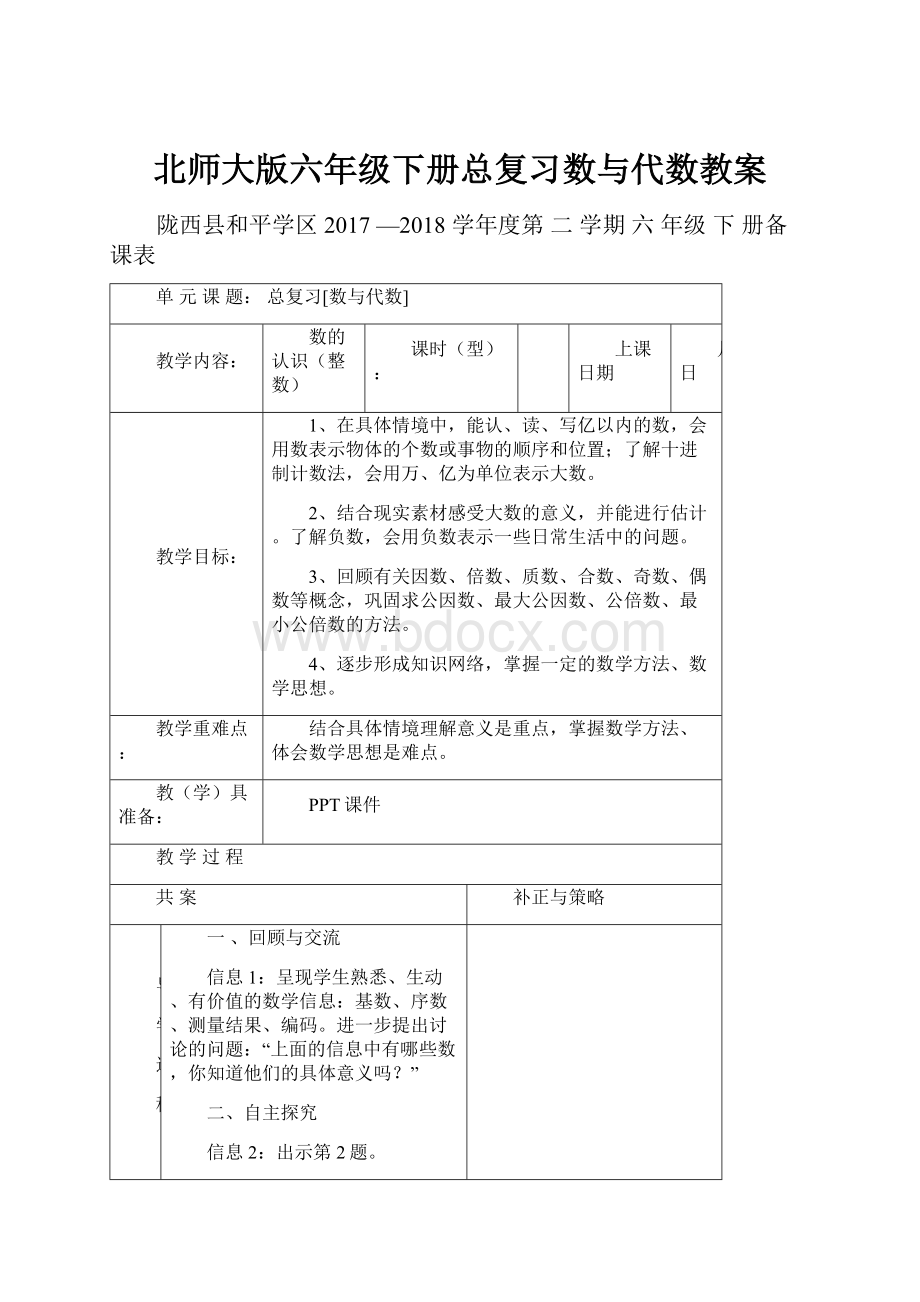 北师大版六年级下册总复习数与代数教案Word格式文档下载.docx