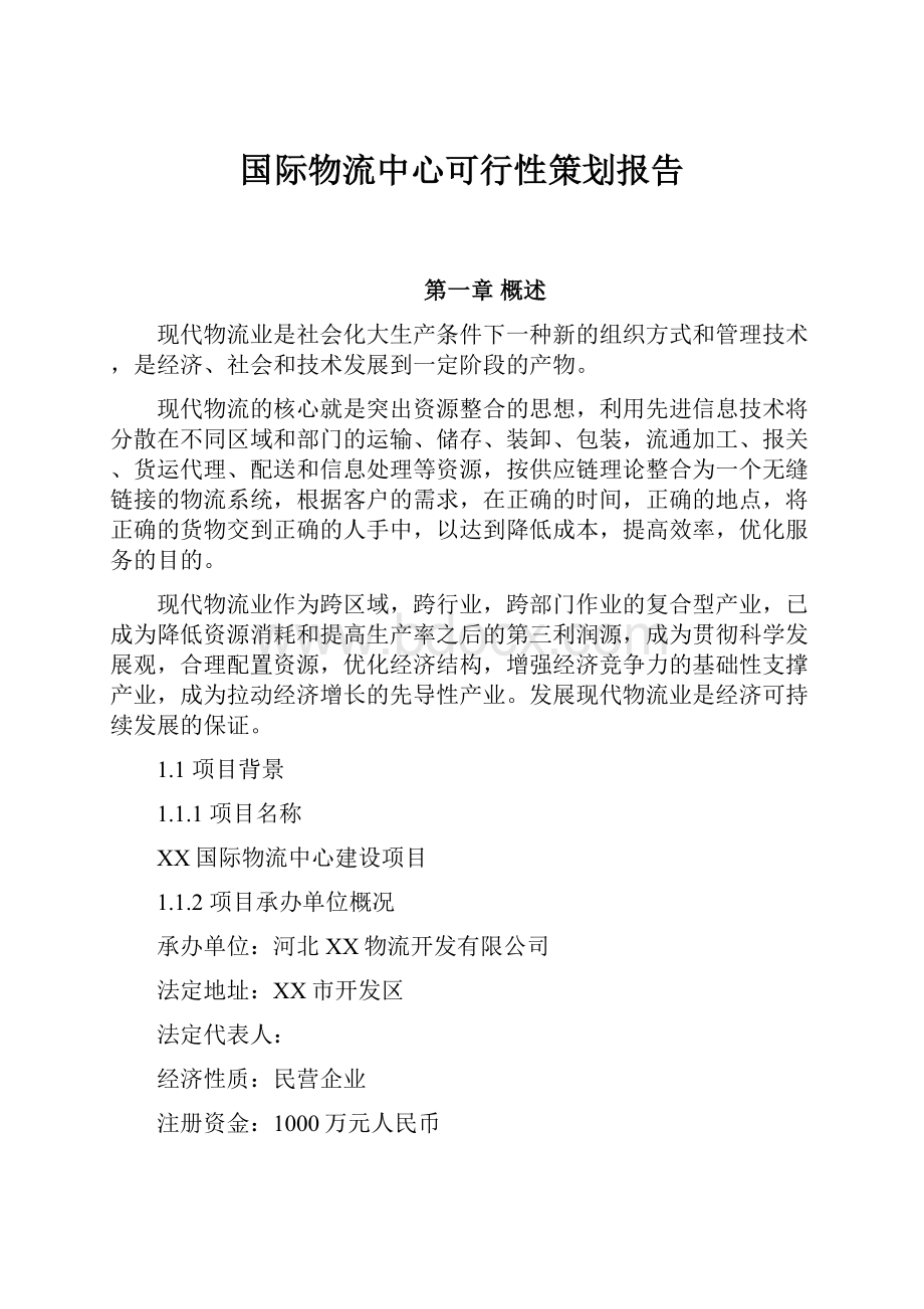 国际物流中心可行性策划报告.docx_第1页