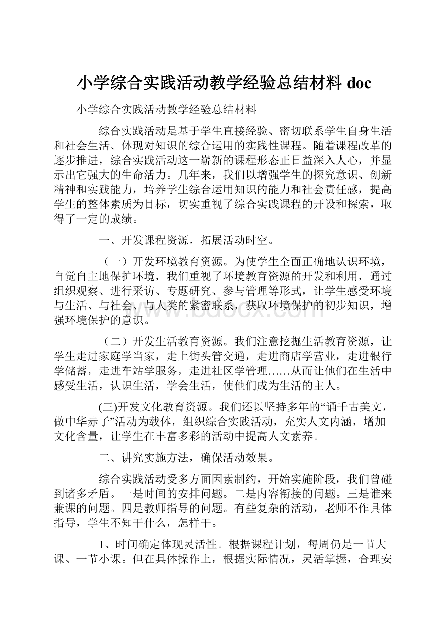 小学综合实践活动教学经验总结材料doc.docx