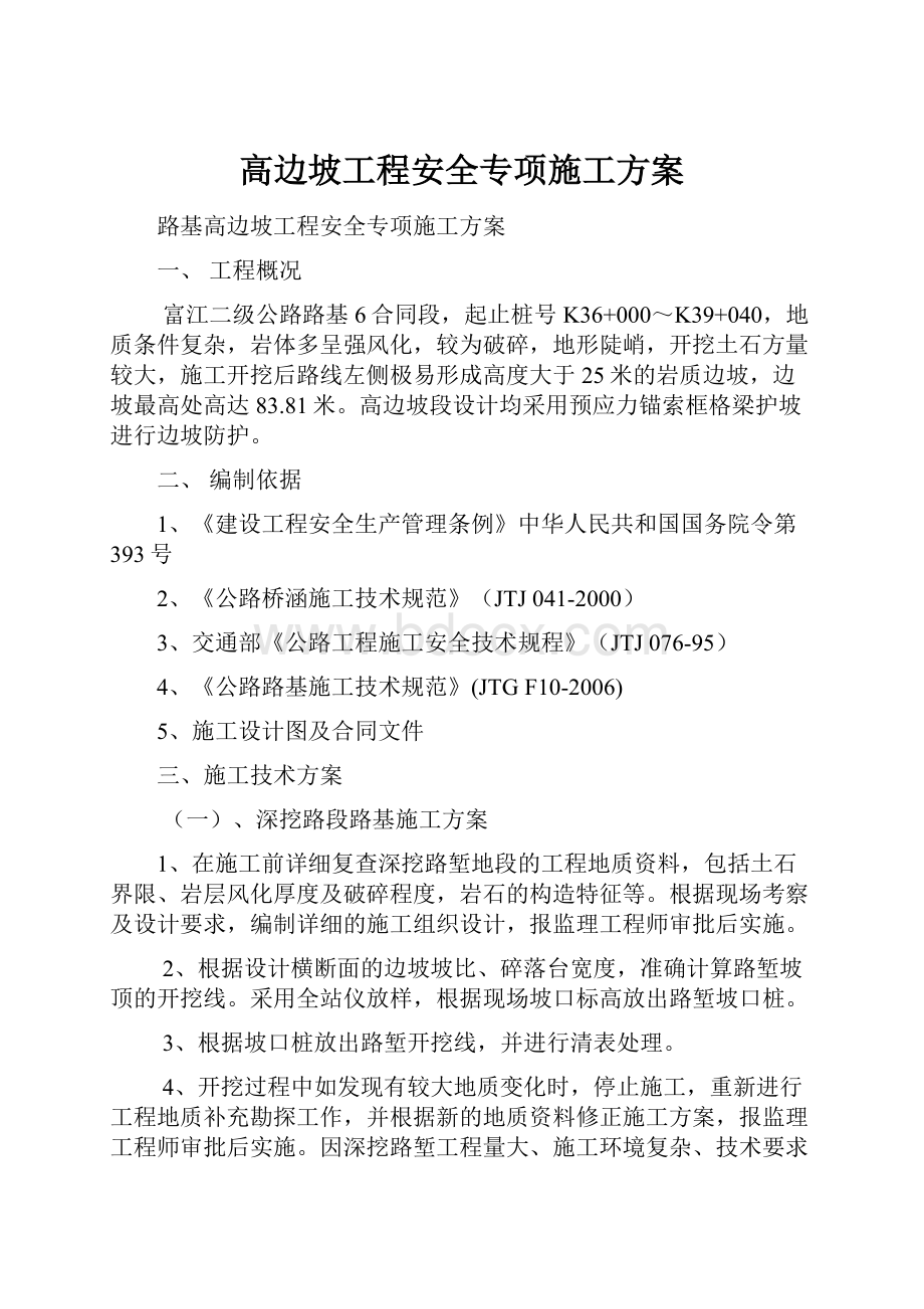 高边坡工程安全专项施工方案.docx